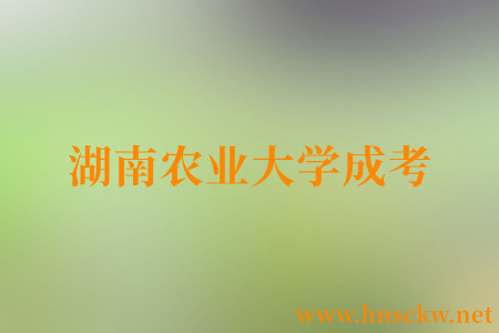 湖南农业大学成考