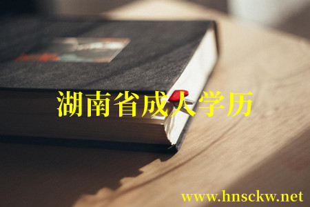 湘西市成人学历