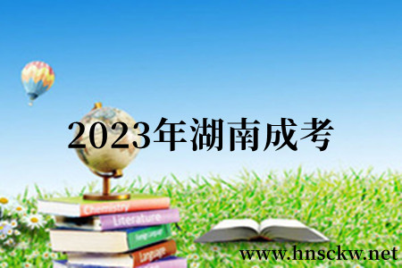 2023年湖南成考