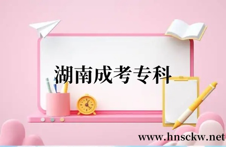 湖南成考专科