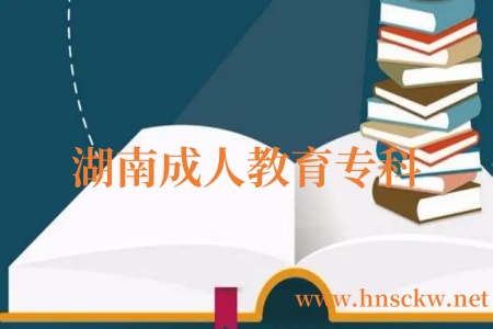 湖南成人教育专科