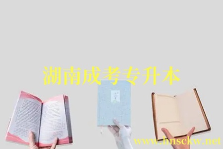 湖南成考专升本
