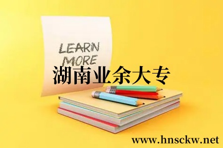 湖南业余大专