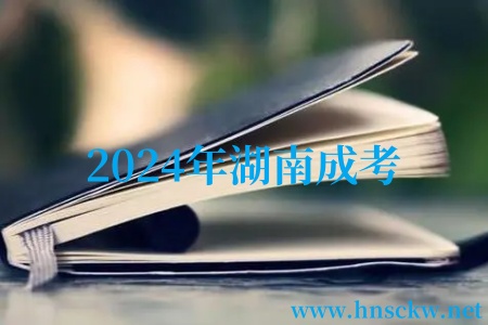 2024年湖南成考