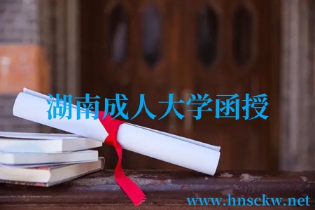 湖南成人大学函授