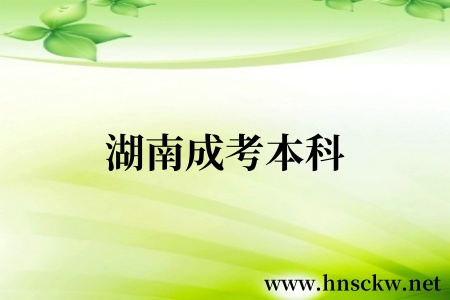 湖南成考本科