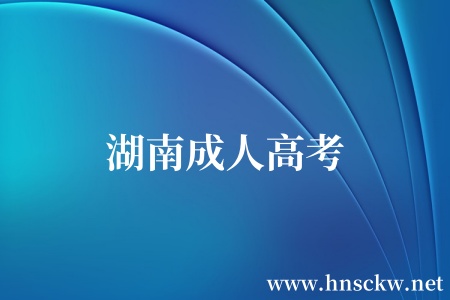 湖南成人高考
