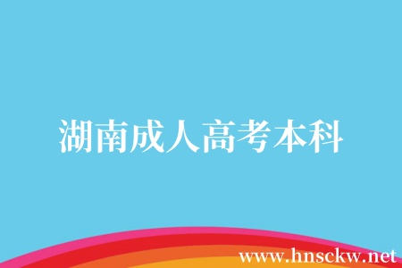 湖南成人高考本科