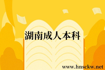 湖南成人本科