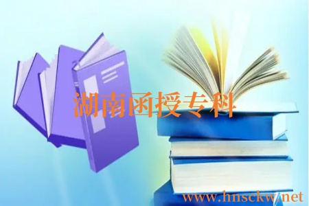湖南函授专科