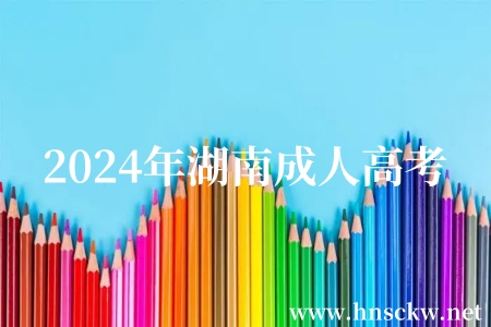 2024年湖南成人高考