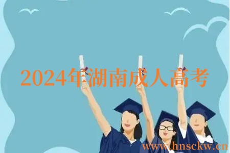2024年湖南成人高考