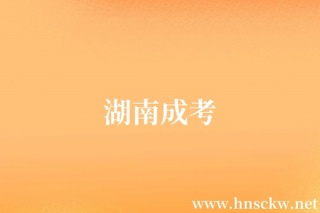 湖南成考