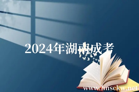 2024年湖南成考