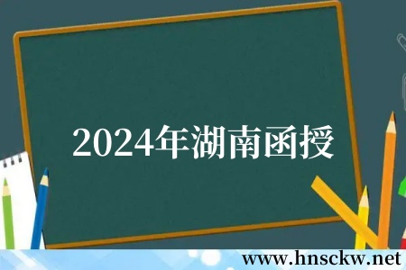 2024年湖南函授