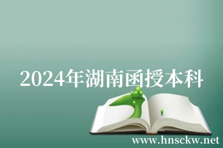 2024年湖南函授本科