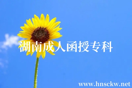 湖南成人函授专科