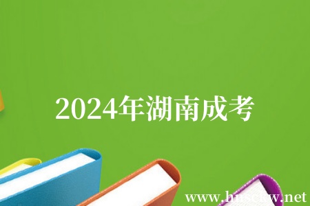 2024年湖南成考