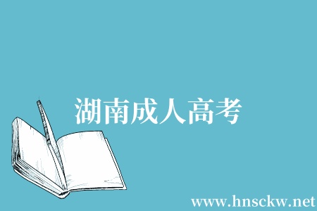 湖南成人高考