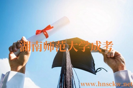 湖南师范大学成考