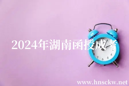 2024年湖南函授成考