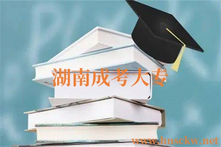 湖南成考大专