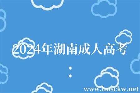 2024年湖南成人高考