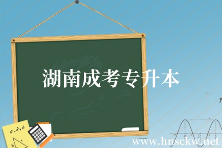 湖南成考专升本