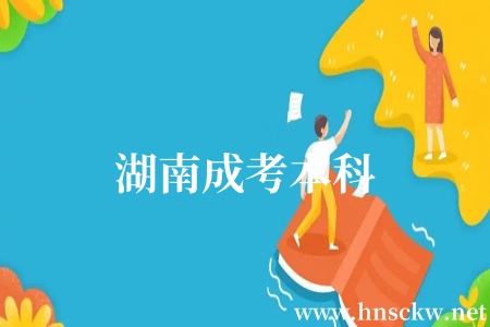 湖南成考本科