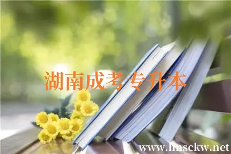 湖南成考专升本