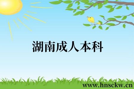 湖南成人本科