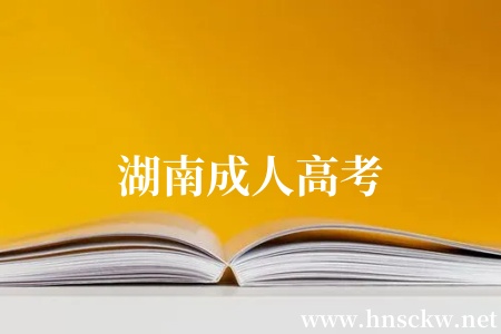 湖南成人高考