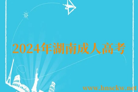2024年湖南成人高考