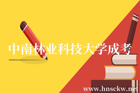 中南林业科技大学成考