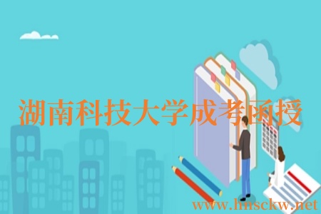 湖南科技大学成考函授