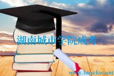 湖南城市学院成考