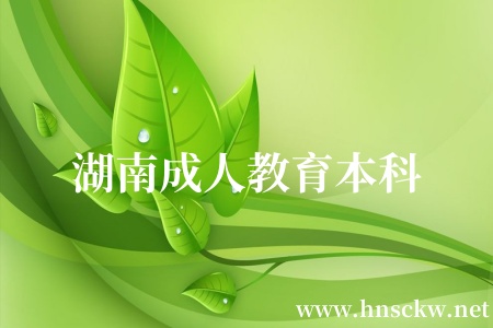 湖南成人教育本科