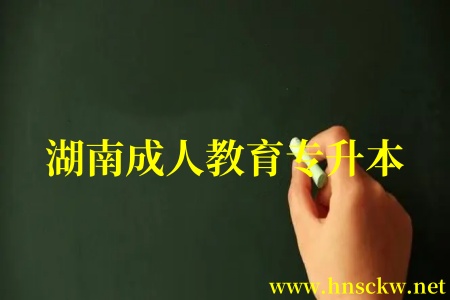 湖南成人教育专升本