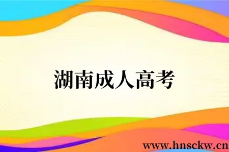 湖南成人高考