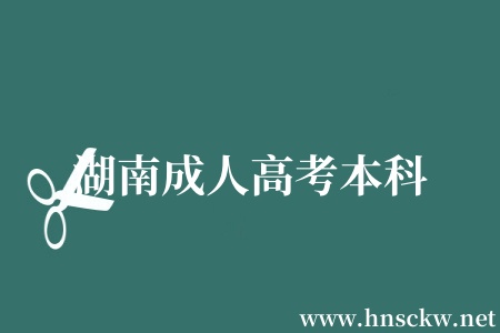 湖南成人高考本科