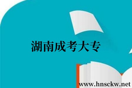 湖南成考大专
