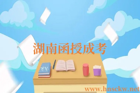 湖南函授成考