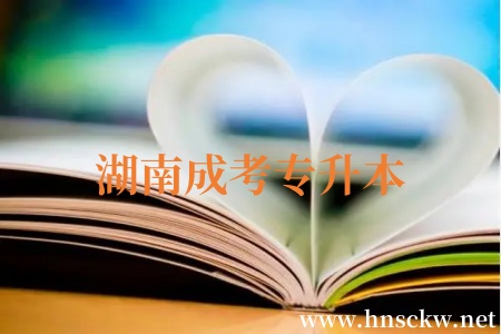 湖南成考专升本