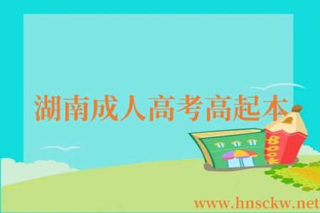 湖南成人高考高起本