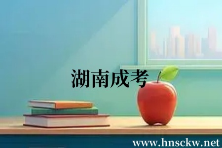 湖南成考