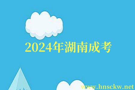 2024年湖南成考