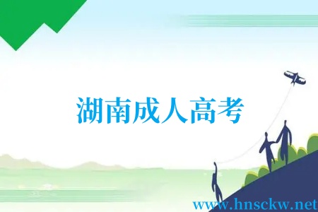 湖南成人高考