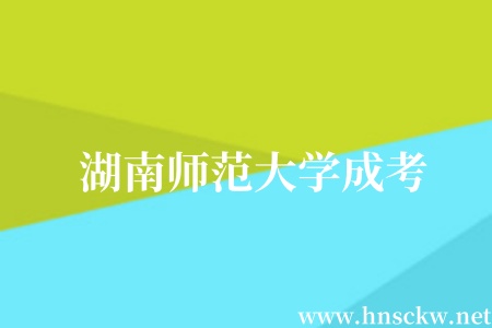 湖南师范大学成考