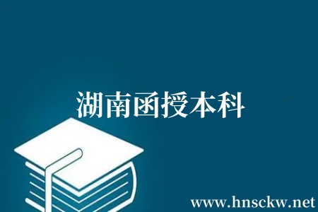 湘西函授本科