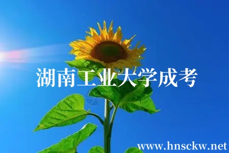湖南工业大学成考